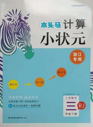 鹭江出版社2023木头马计算小状元小学三年级数学下册人教版浙江专版参考答案