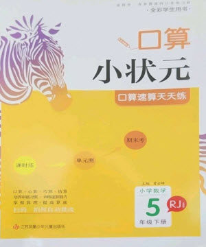 江苏凤凰少年儿童出版社2023口算小状元口算速算天天练五年级数学下册人教版参考答案