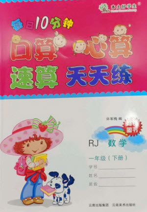 云南美术出版社2023每日10分钟口算心算速算天天练一年级数学下册人教版参考答案