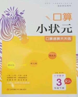 江苏凤凰少年儿童出版社2023口算小状元口算速算天天练三年级数学下册人教版参考答案
