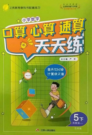 江苏人民出版社2023小学数学口算心算速算天天练五年级下册苏教版答案