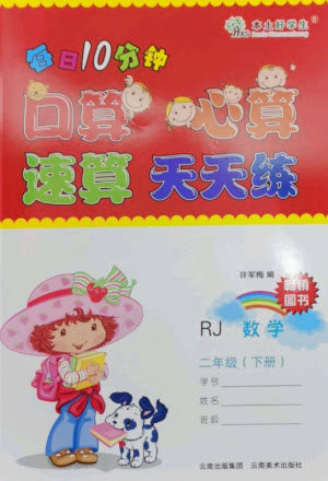 云南美术出版社2023每日10分钟口算心算速算天天练二年级数学下册人教版参考答案