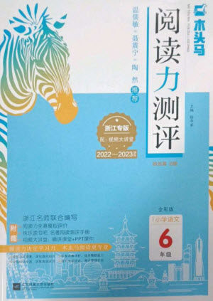 江苏凤凰文艺出版社2023木头马阅读力测评六年级语文下册人教版浙江专版B版参考答案