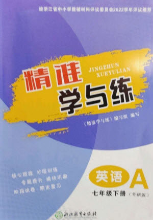 浙江教育出版社2023精准学与练七年级英语下册外研版参考答案