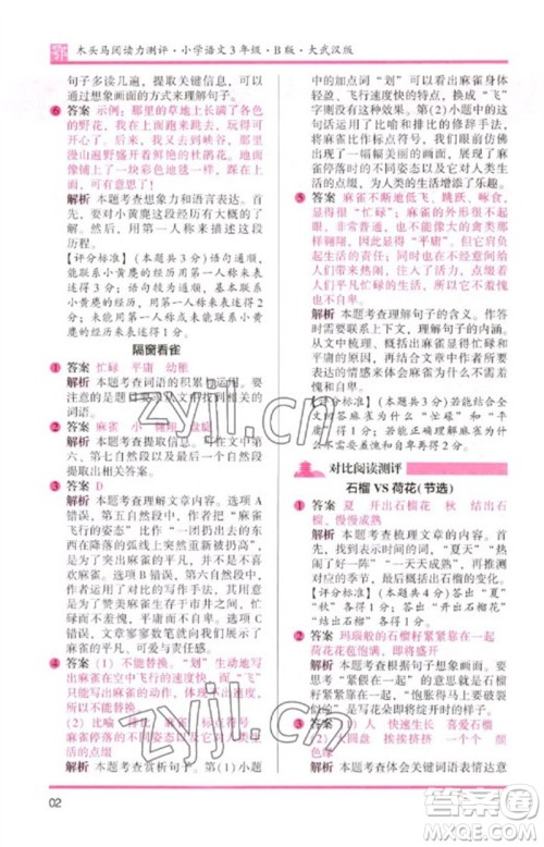 湖南师范大学出版社2023木头马阅读力测评三年级语文下册人教版武汉专版B版参考答案
