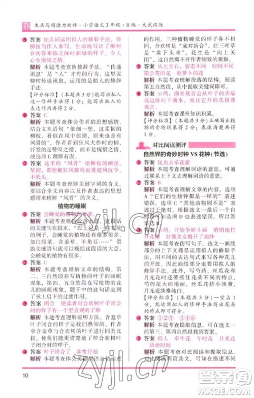 湖南师范大学出版社2023木头马阅读力测评三年级语文下册人教版武汉专版B版参考答案