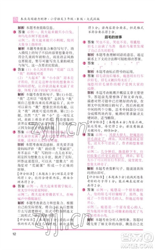 湖南师范大学出版社2023木头马阅读力测评三年级语文下册人教版武汉专版B版参考答案