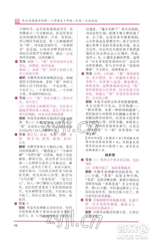 湖南师范大学出版社2023木头马阅读力测评三年级语文下册人教版武汉专版B版参考答案