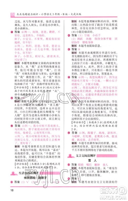湖南师范大学出版社2023木头马阅读力测评三年级语文下册人教版武汉专版B版参考答案