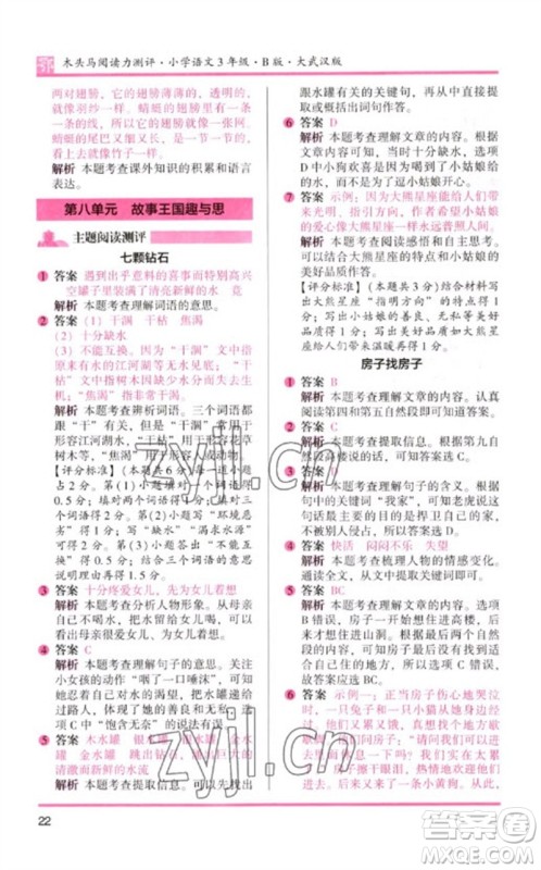 湖南师范大学出版社2023木头马阅读力测评三年级语文下册人教版武汉专版B版参考答案