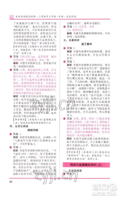 湖南师范大学出版社2023木头马阅读力测评三年级语文下册人教版武汉专版B版参考答案