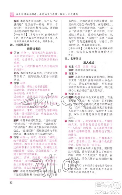 湖南师范大学出版社2023木头马阅读力测评三年级语文下册人教版武汉专版B版参考答案