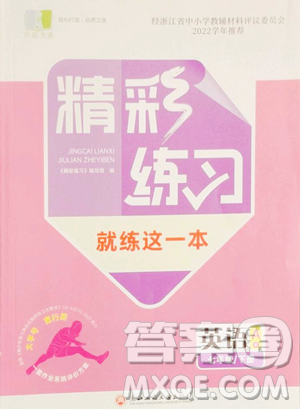 浙江工商大学出版社2023精彩练习就练这一本七年级下册英语人教版评议教辅参考答案