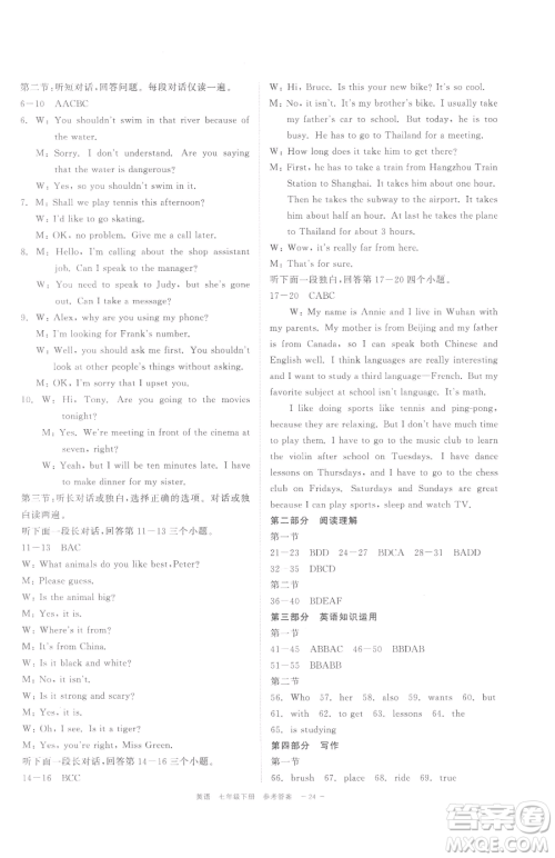 浙江工商大学出版社2023精彩练习就练这一本七年级下册英语人教版评议教辅参考答案 浙江工商大学出版社2023精彩练习就练这一本七年级下册英语人教版评议教辅参考答案