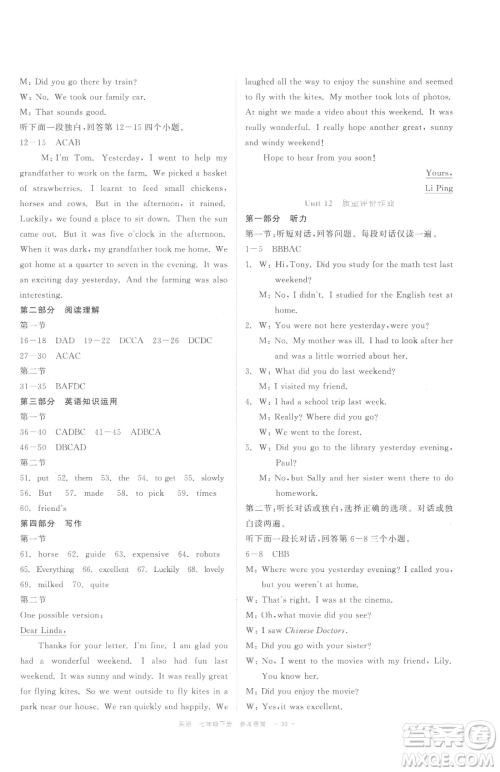 浙江工商大学出版社2023精彩练习就练这一本七年级下册英语人教版评议教辅参考答案 浙江工商大学出版社2023精彩练习就练这一本七年级下册英语人教版评议教辅参考答案