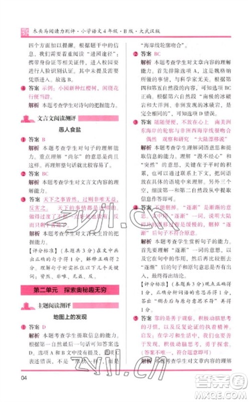 湖南师范大学出版社2023木头马阅读力测评四年级语文下册人教版武汉专版B版参考答案