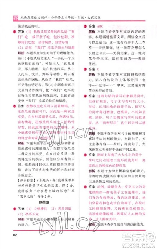 湖南师范大学出版社2023木头马阅读力测评四年级语文下册人教版武汉专版B版参考答案