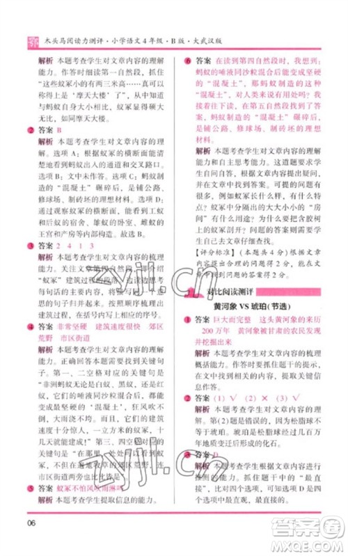 湖南师范大学出版社2023木头马阅读力测评四年级语文下册人教版武汉专版B版参考答案