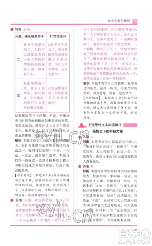 湖南师范大学出版社2023木头马阅读力测评四年级语文下册人教版武汉专版B版参考答案