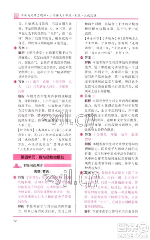 湖南师范大学出版社2023木头马阅读力测评四年级语文下册人教版武汉专版B版参考答案