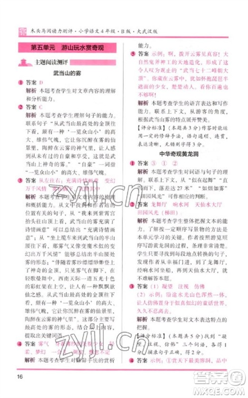 湖南师范大学出版社2023木头马阅读力测评四年级语文下册人教版武汉专版B版参考答案