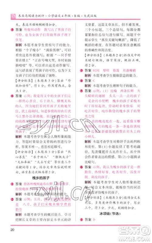 湖南师范大学出版社2023木头马阅读力测评四年级语文下册人教版武汉专版B版参考答案