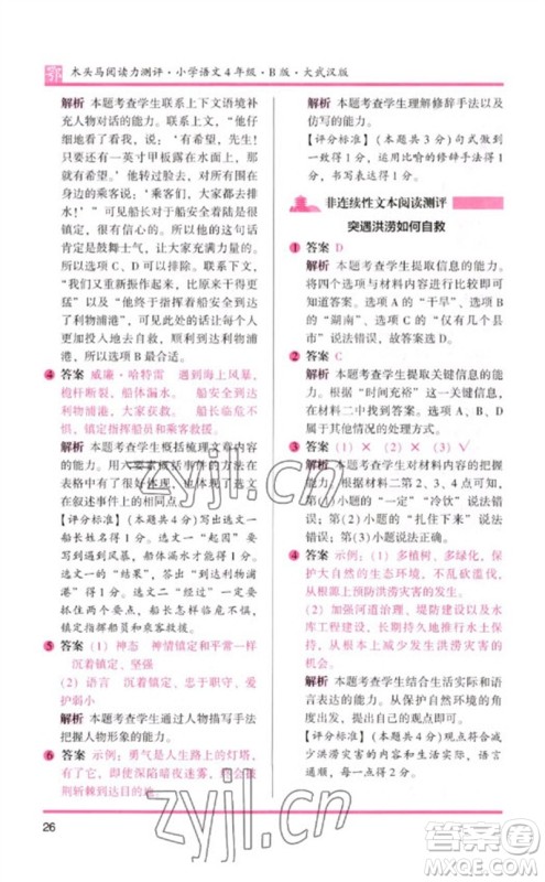湖南师范大学出版社2023木头马阅读力测评四年级语文下册人教版武汉专版B版参考答案