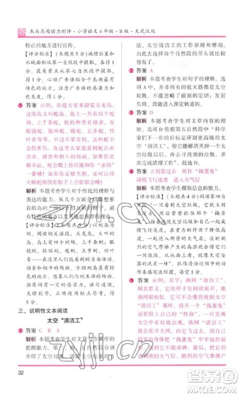 湖南师范大学出版社2023木头马阅读力测评四年级语文下册人教版武汉专版B版参考答案