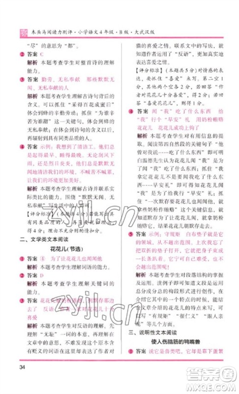 湖南师范大学出版社2023木头马阅读力测评四年级语文下册人教版武汉专版B版参考答案