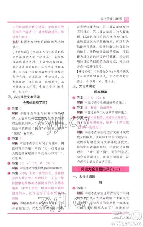 湖南师范大学出版社2023木头马阅读力测评四年级语文下册人教版武汉专版B版参考答案