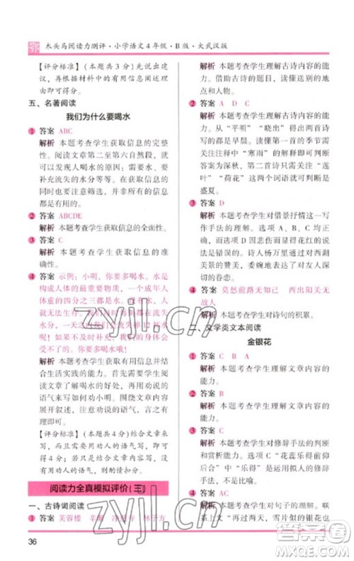 湖南师范大学出版社2023木头马阅读力测评四年级语文下册人教版武汉专版B版参考答案