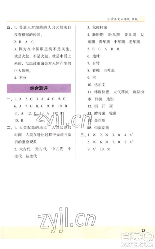湖南师范大学出版社2023木头马阅读力测评四年级语文下册人教版武汉专版B版参考答案