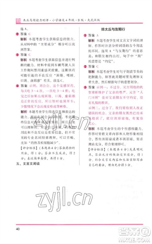 湖南师范大学出版社2023木头马阅读力测评四年级语文下册人教版武汉专版B版参考答案