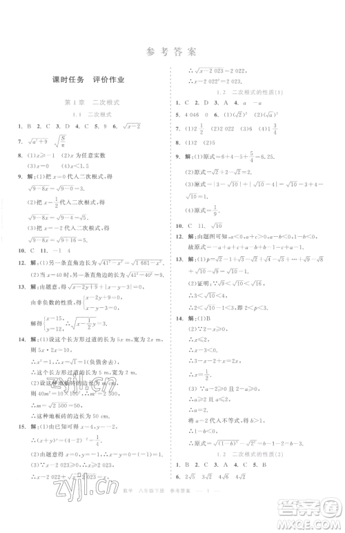 浙江工商大学出版社2023精彩练习就练这一本八年级下册数学浙教版评议教辅参考答案