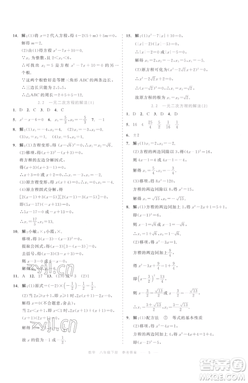 浙江工商大学出版社2023精彩练习就练这一本八年级下册数学浙教版评议教辅参考答案