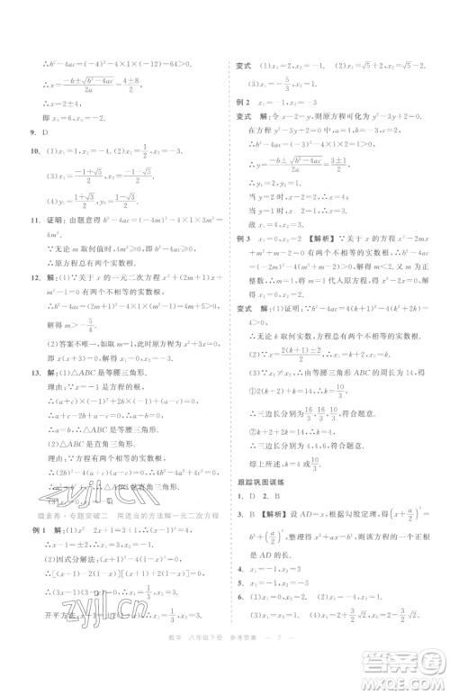 浙江工商大学出版社2023精彩练习就练这一本八年级下册数学浙教版评议教辅参考答案