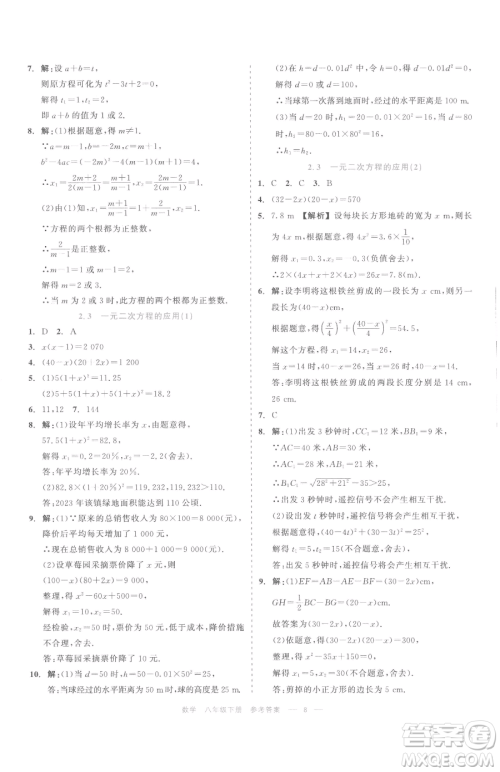 浙江工商大学出版社2023精彩练习就练这一本八年级下册数学浙教版评议教辅参考答案