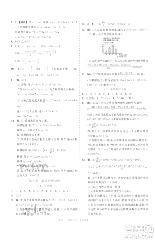 浙江工商大学出版社2023精彩练习就练这一本八年级下册数学浙教版评议教辅参考答案