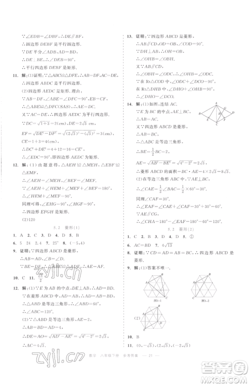 浙江工商大学出版社2023精彩练习就练这一本八年级下册数学浙教版评议教辅参考答案