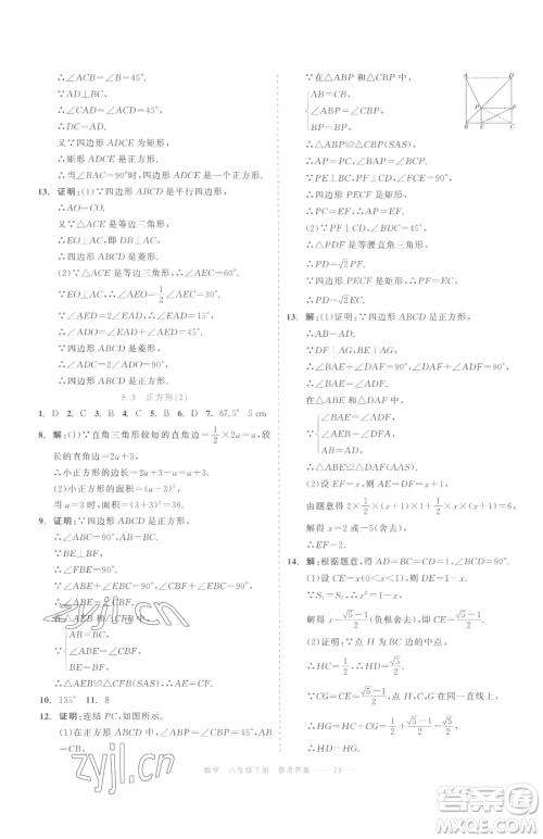 浙江工商大学出版社2023精彩练习就练这一本八年级下册数学浙教版评议教辅参考答案 浙江工商大学出版社2023精彩练习就练这一本八年级下册数学浙教版评议教辅参考答案