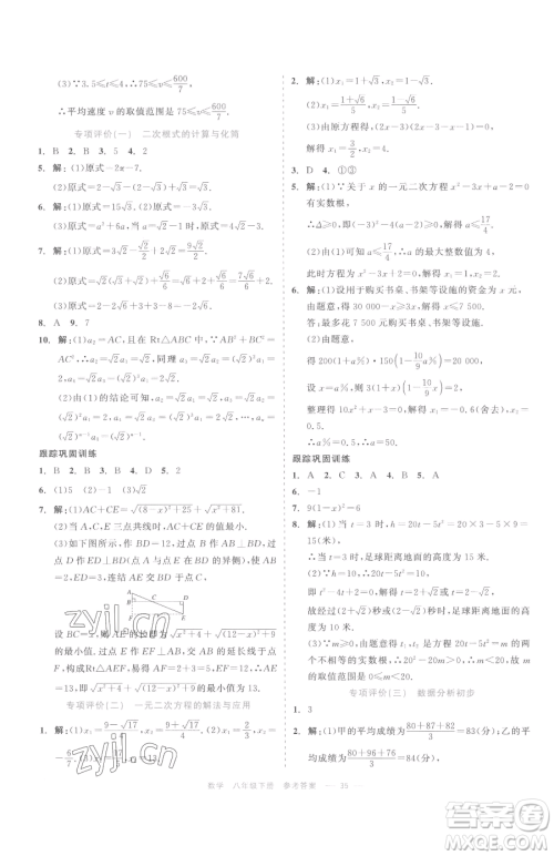 浙江工商大学出版社2023精彩练习就练这一本八年级下册数学浙教版评议教辅参考答案 浙江工商大学出版社2023精彩练习就练这一本八年级下册数学浙教版评议教辅参考答案