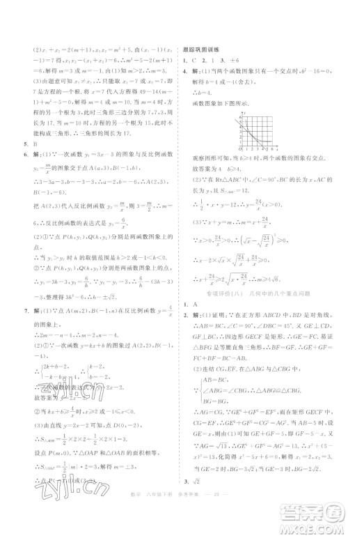 浙江工商大学出版社2023精彩练习就练这一本八年级下册数学浙教版评议教辅参考答案