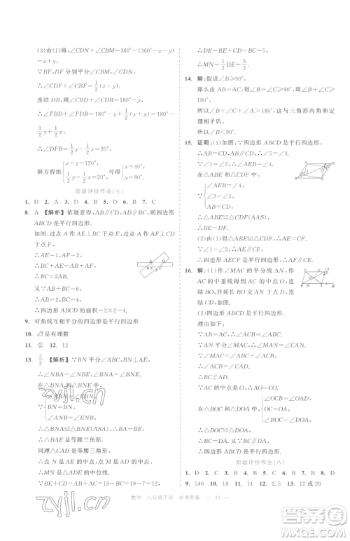 浙江工商大学出版社2023精彩练习就练这一本八年级下册数学浙教版评议教辅参考答案