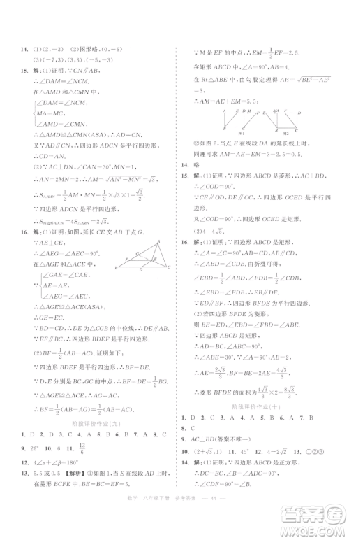 浙江工商大学出版社2023精彩练习就练这一本八年级下册数学浙教版评议教辅参考答案