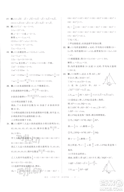 浙江工商大学出版社2023精彩练习就练这一本八年级下册数学浙教版评议教辅参考答案