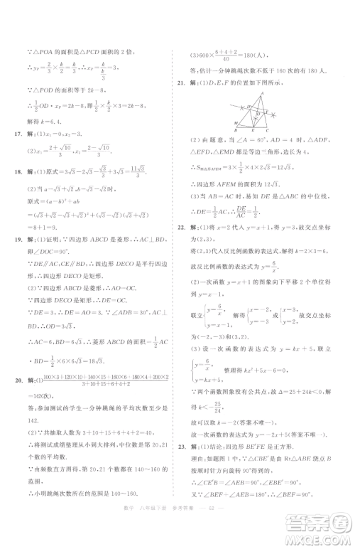 浙江工商大学出版社2023精彩练习就练这一本八年级下册数学浙教版评议教辅参考答案