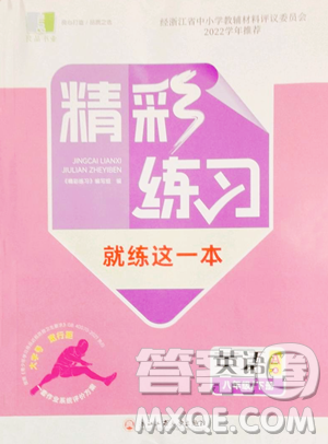 浙江工商大学出版社2023精彩练习就练这一本八年级下册英语人教版评议教辅参考答案 浙江工商大学出版社2023精彩练习就练这一本八年级下册英语人教版评议教辅参考答案