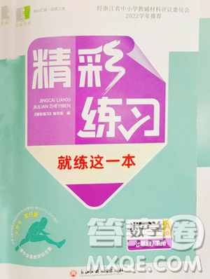 浙江工商大学出版社2023精彩练习就练这一本七年级下册数学浙教版评议教辅参考答案