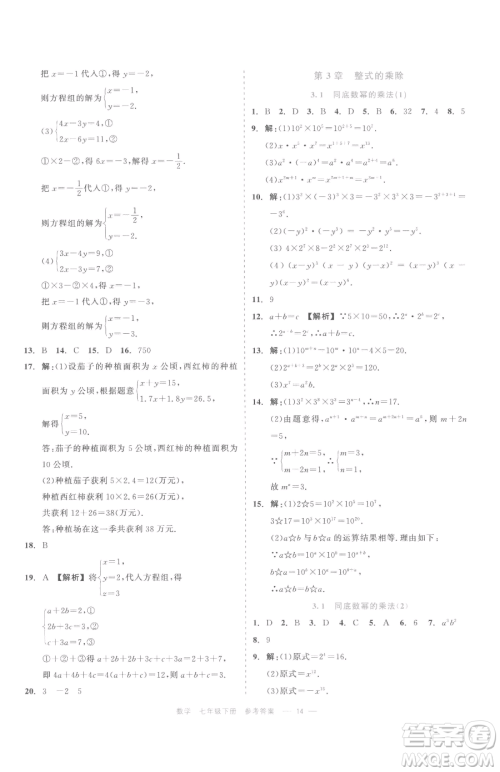浙江工商大学出版社2023精彩练习就练这一本七年级下册数学浙教版评议教辅参考答案 浙江工商大学出版社2023精彩练习就练这一本七年级下册数学浙教版评议教辅参考答案