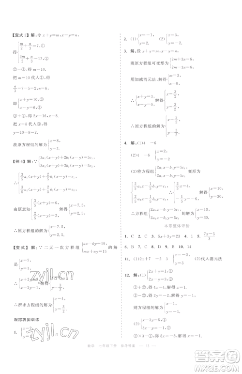 浙江工商大学出版社2023精彩练习就练这一本七年级下册数学浙教版评议教辅参考答案